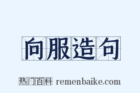 向服造句是什么意思的图片